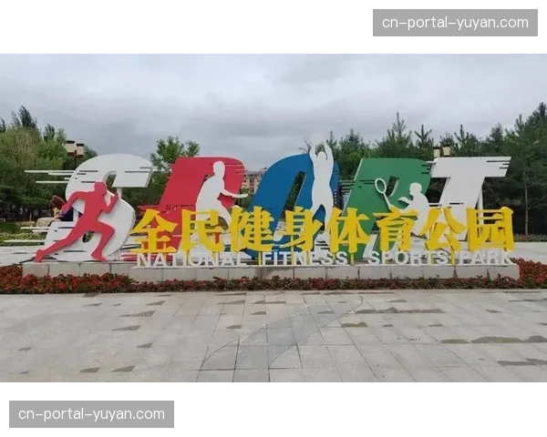 公共体育场馆惠民开放，中央资金补助推动全民健身