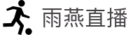 雨燕直播体育门户 - 专属私密通道 - 精彩直播一键直达